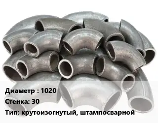 Отвод стальной 1020х30 крутоизогнутый, штампосварной